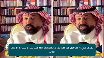 تعرف على 4 حقائق عن أقاربك لا يخبرونك بها عند شراء سيارة أو بيت جديد